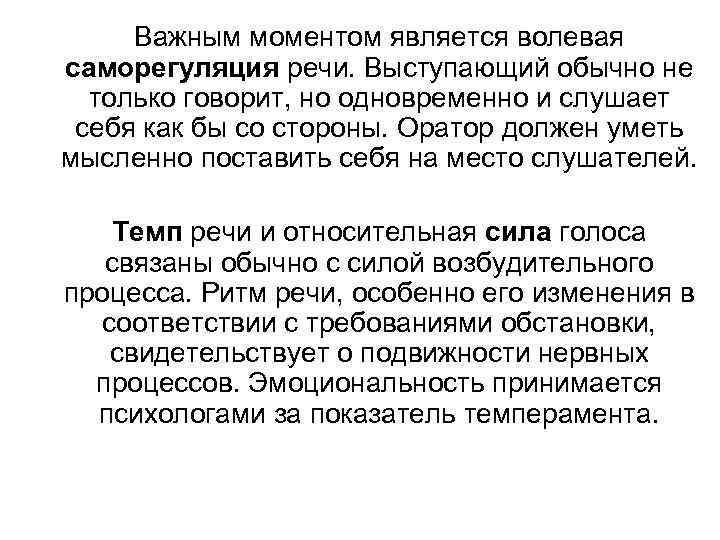  Важным моментом является волевая саморегуляция речи. Выступающий обычно не  только говорит, но