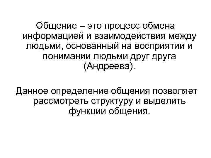   Общение – это процесс обмена информацией и взаимодействия между  людьми, основанный