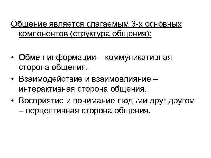 Общение является слагаемым 3 -х основных компонентов (структура общения):  • Обмен информации –