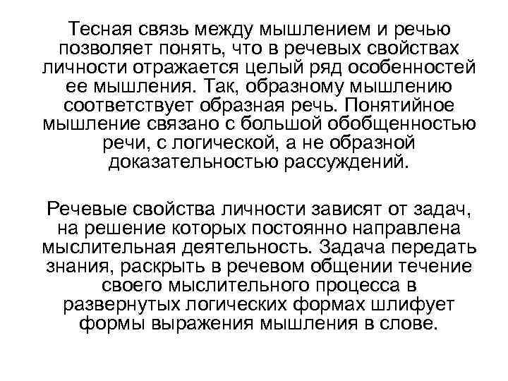  Тесная связь между мышлением и речью позволяет понять, что в речевых свойствах личности
