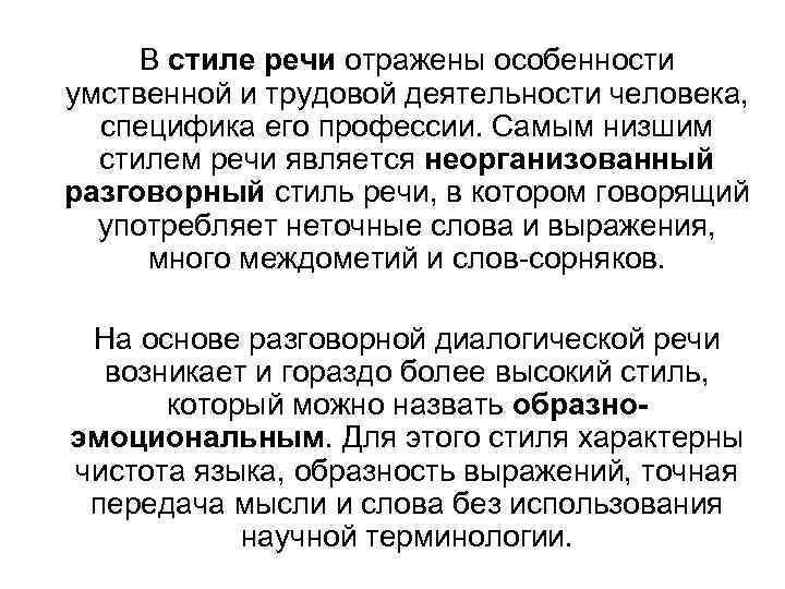  В стиле речи отражены особенности умственной и трудовой деятельности человека,  специфика его
