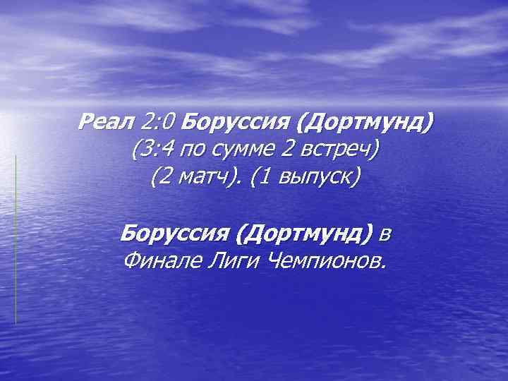 Реал 2: 0 Боруссия (Дортмунд) (3: 4 по сумме 2 встреч)  (2 матч).