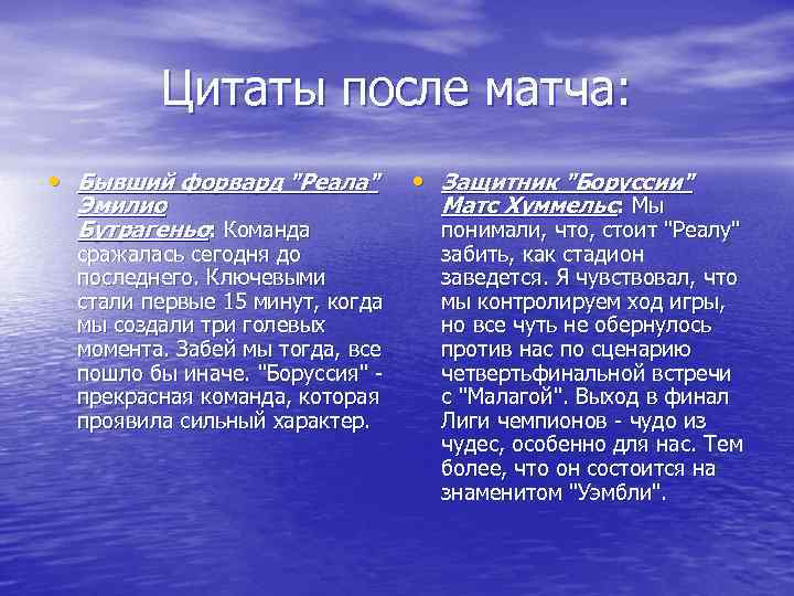    Цитаты после матча:  • Бывший форвард 