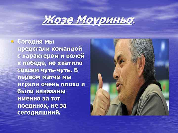   Жозе Моуриньо:  • Сегодня мы предстали командой с характером и волей