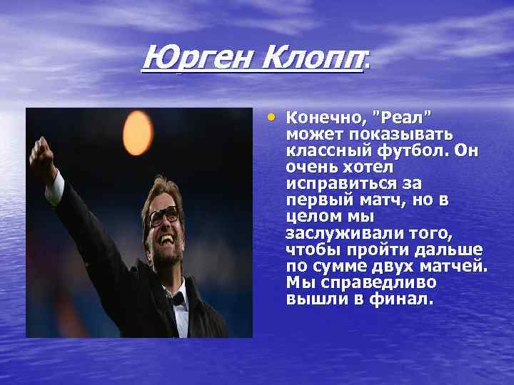 Юрген Клопп:   • Конечно, 