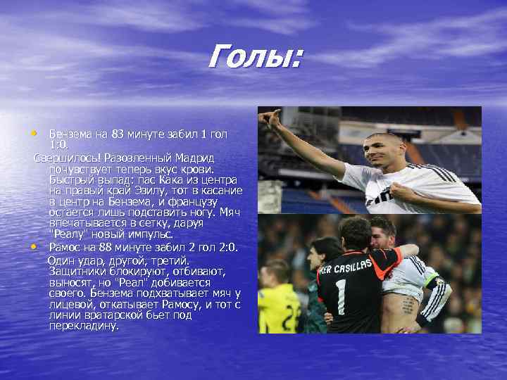       Голы:  • Бензема на 83 минуте