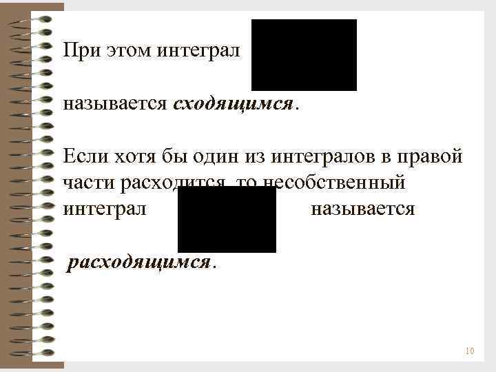 При этом интеграл называется сходящимся.  Если хотя бы один из интегралов в правой