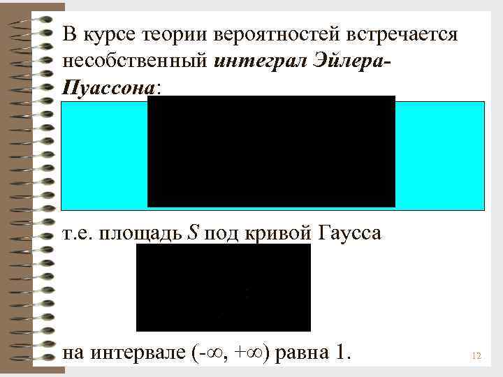 В курсе теории вероятностей встречается несобственный интеграл Эйлера- Пуассона: т. е. площадь S под