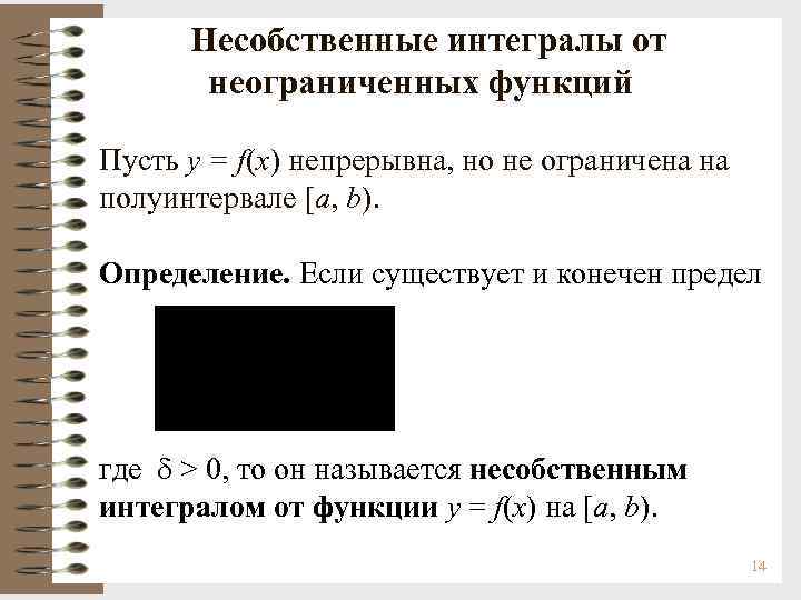  Несобственные интегралы от  неограниченных функций Пусть y = f(x) непрерывна, но не