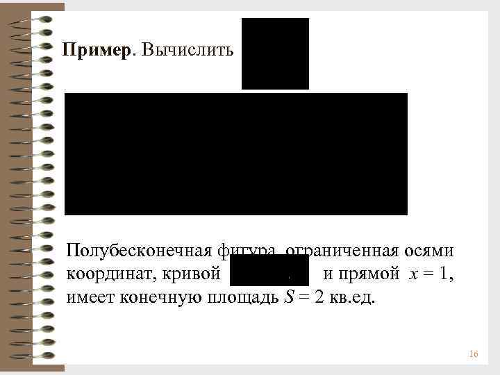 Пример. Вычислить Полубесконечная фигура, ограниченная осями координат, кривой  и прямой х = 1,