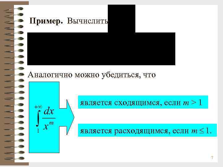 Пример. Вычислить Аналогично можно убедиться, что    является сходящимся, если m >