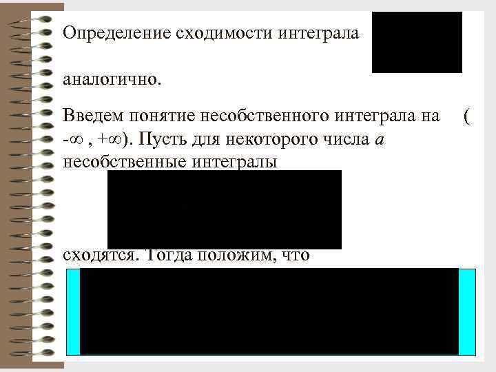 Определение сходимости интеграла аналогично. Введем понятие несобственного интеграла на  ( - , +