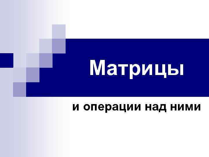  Матрицы и операции над ними 