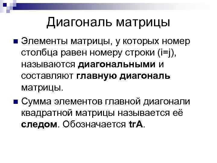  Диагональ матрицы n Элементы матрицы, у которых номер  столбца равен номеру строки