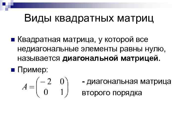   Виды квадратных матриц n Квадратная матрица, у которой все  недиагональные элементы