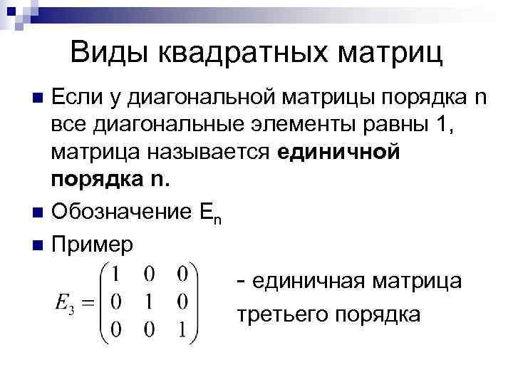   Виды квадратных матриц n Если у диагональной матрицы порядка n  все