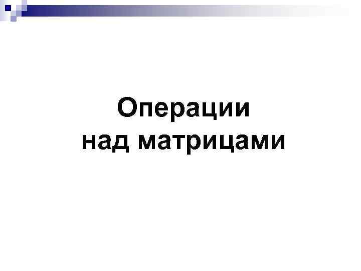  Операции над матрицами 