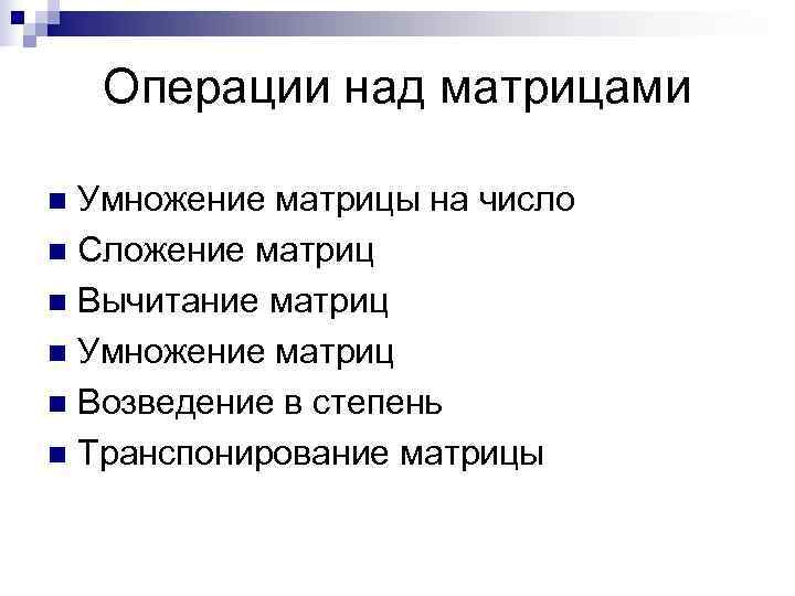   Операции над матрицами n Умножение матрицы на число n Сложение матриц n