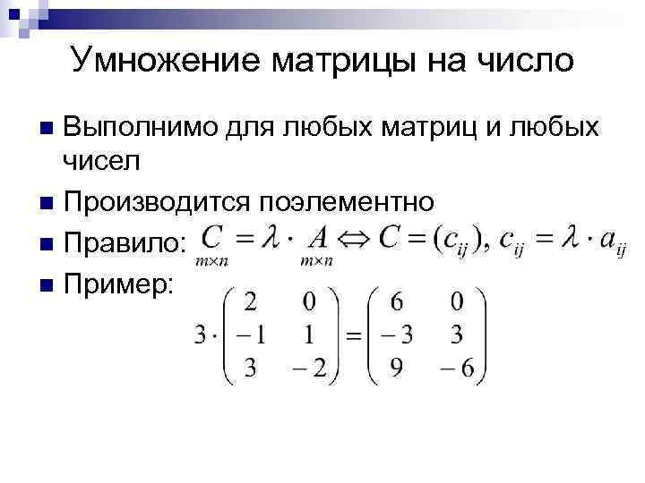  Умножение матрицы на число n Выполнимо для любых матриц и любых 
