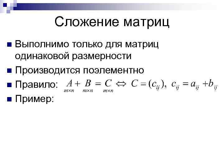    Сложение матриц n Выполнимо только для матриц  одинаковой размерности n
