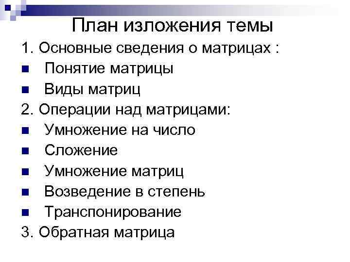 Текст изложения универсального рецепта. План изложения. Основные сведения о матрицах виды матриц.