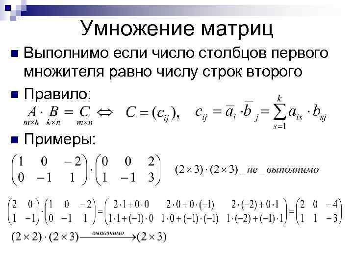 Число строк равно числу столбцов. Умножение матриц правило строка на столбец. Операция умножения матриц. Умножение матрицы на матрицу столбец. Операция перемножения матриц.