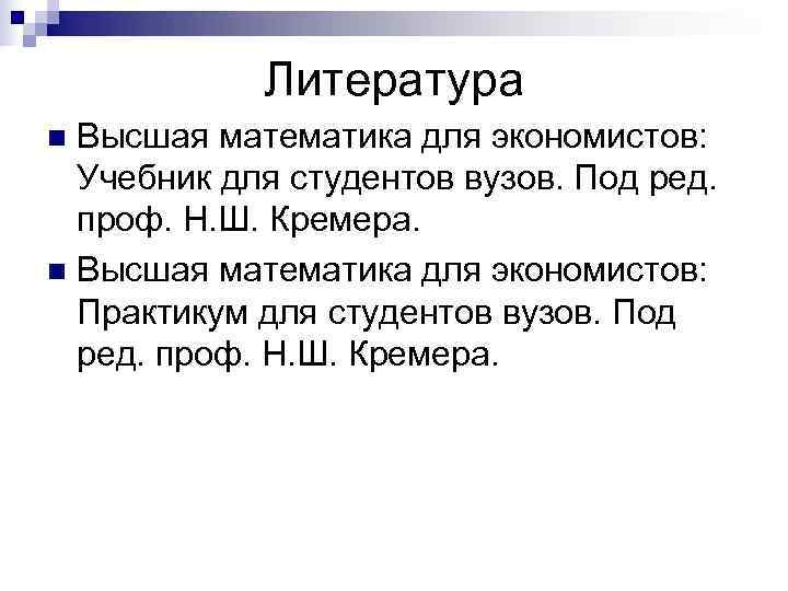   Литература n Высшая математика для экономистов:  Учебник для студентов вузов. Под