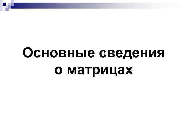 Основные сведения о матрицах 