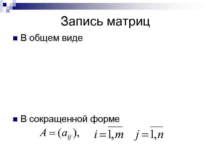   Запись матриц n  В общем виде n  В сокращенной форме