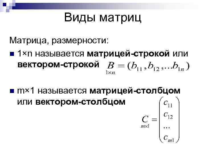    Виды матриц Матрица, размерности: n 1×n называется матрицей-строкой или  вектором-строкой
