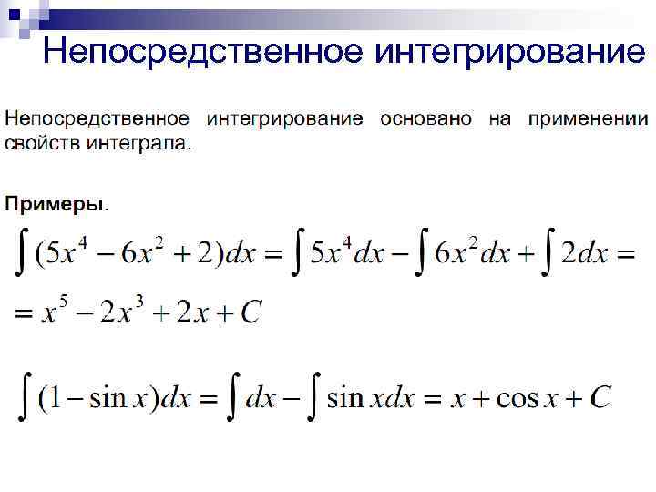 Непосредственное интегрирование 
