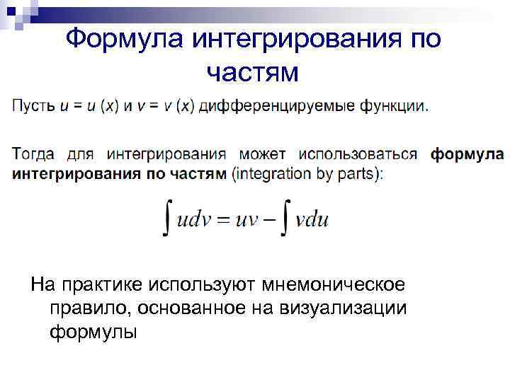 Найти интеграл по частям. Формула решения интегралов по частям. Интегралы интегрирование по частям. Формула неопределенного интеграла по частям. Формула интегрирования по частям в неопределенном интеграле.