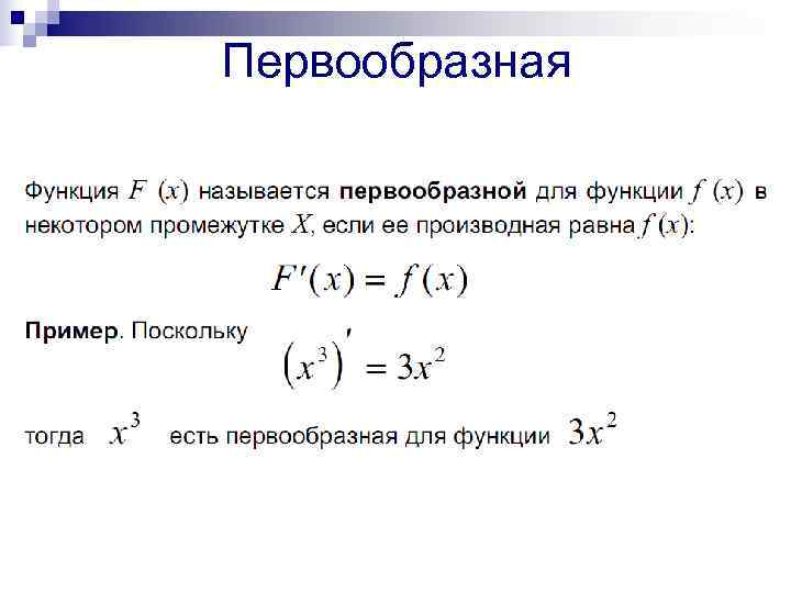 Множество первообразных функции f x 2