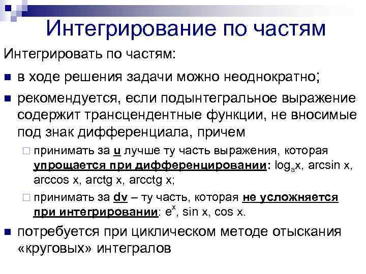   Интегрирование по частям Интегрировать по частям: n  в ходе решения задачи