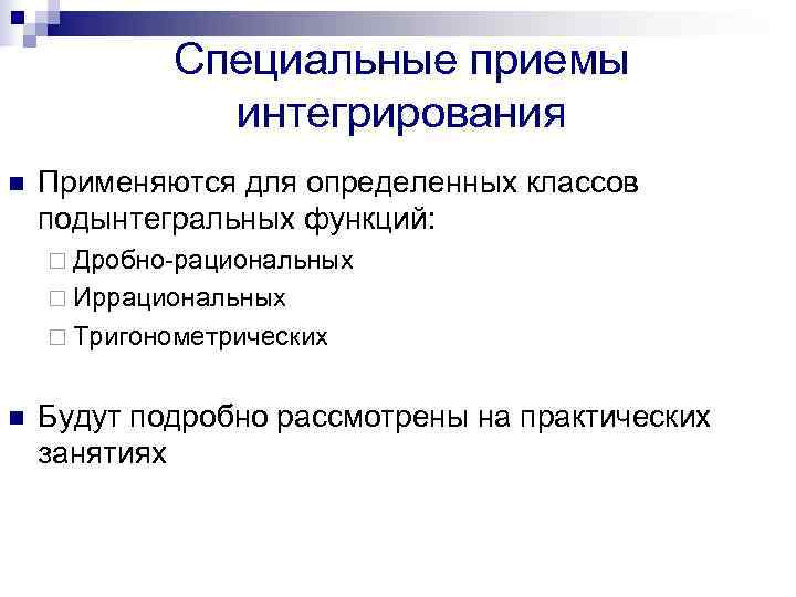   Специальные приемы    интегрирования n  Применяются для определенных классов