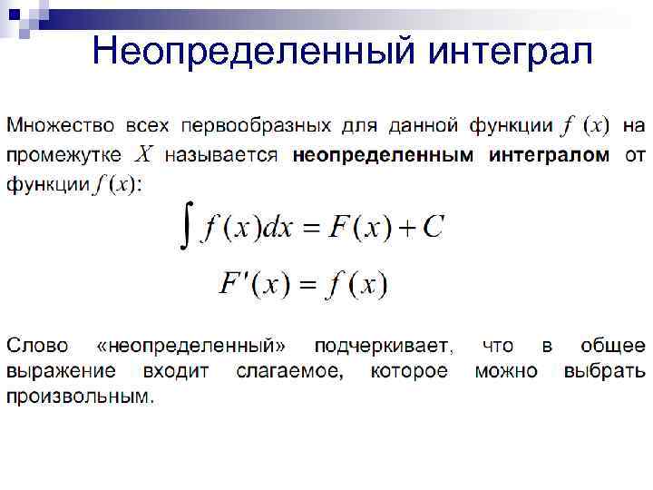 Неопределенный интеграл 