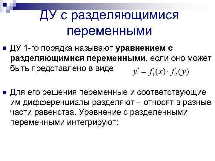 Диф уравнения с разделяющимися переменными. Ду 1го порядка с разделяющимися переменными. Дифференциальные уравнения 1 порядка с разделенными переменными. Алгоритм решения Ду с разделяющимися переменными. Уравнением 1-го порядка с разделяющимися переменными.