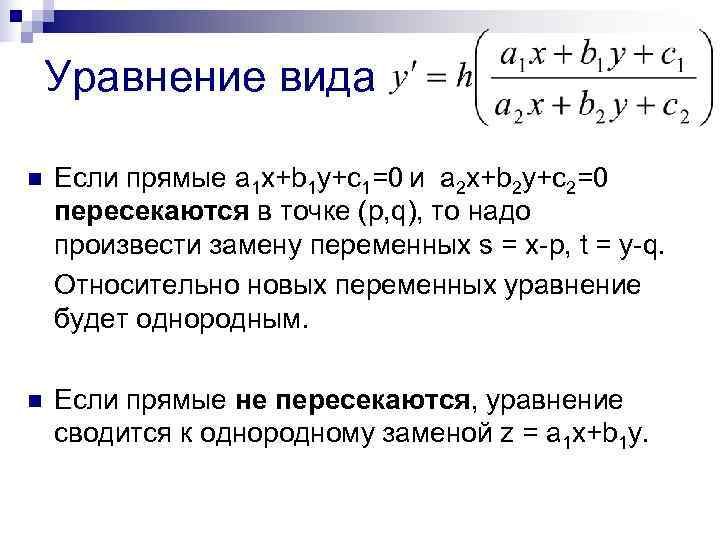   Уравнение вида n  Если прямые a 1 x+b 1 y+c 1=0