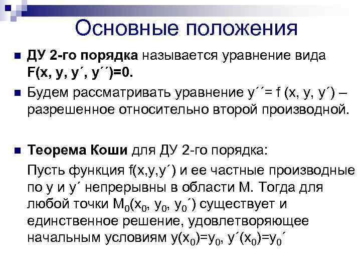   Основные положения n  ДУ 2 -го порядка называется уравнение вида F(x,