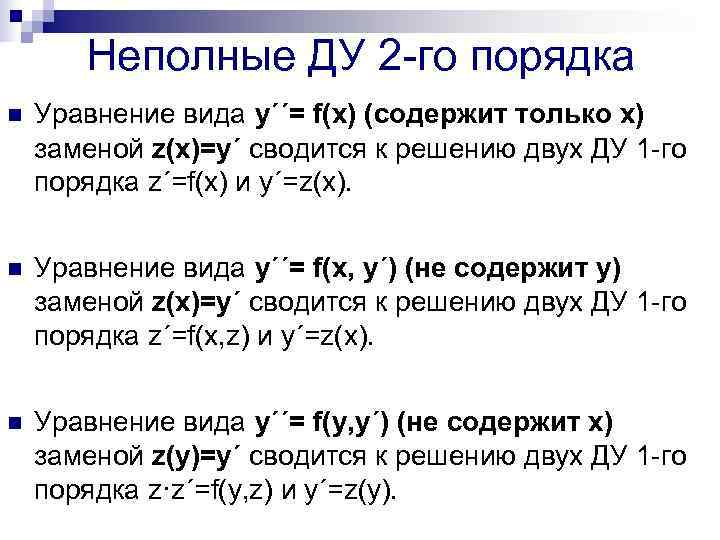 A x b y c z. Уравнение вида y`=. Уравнения вида y''= f(x). Неполные дифференциальные уравнения.