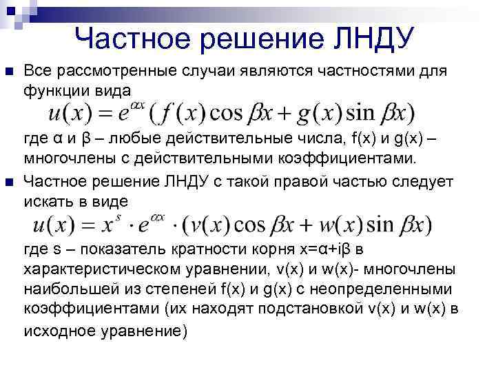 Определить вид частного решения неоднородного дифференциального уравнения