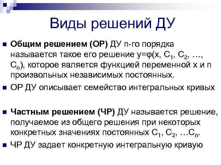   Виды решений ДУ n  Общим решением (ОР) ДУ n-го порядка называется