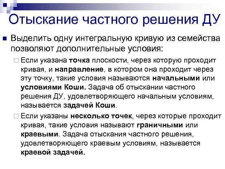   Отыскание частного решения ДУ n  Выделить одну интегральную кривую из семейства