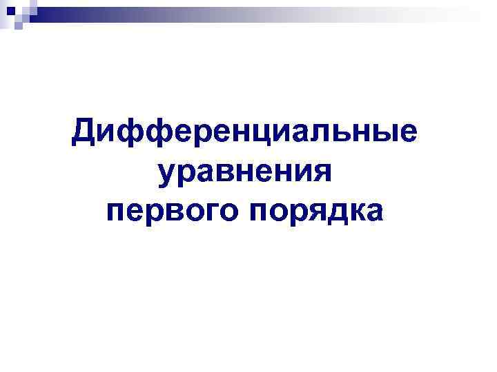 Дифференциальные уравнения  первого порядка 