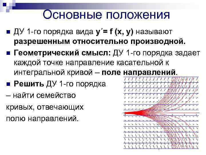 Причина первого порядка. Геометрическая интерпретация решения дифференциального уравнения. Геометрический смысл дифференциального уравнения. Геометрическая интерпретация Ду 1-го порядка. Геометрический смысл решения дифференциального уравнения.