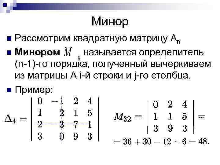 Минор n Рассмотрим квадратную матрицу Аn n Минором называется определитель Минор n Рассмотрим квадратную матрицу Аn n Минором называется определитель