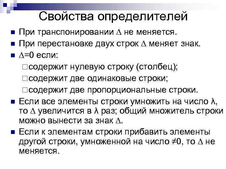 Свойства определителей n При транспонировании ∆ не меняется. n При Свойства определителей n При транспонировании ∆ не меняется. n При