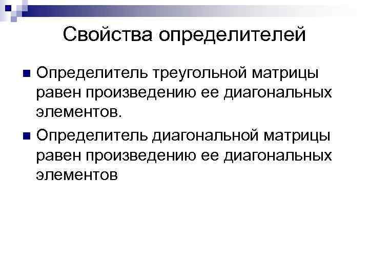 Свойства определителей n Определитель треугольной матрицы равен произведению ее диагональных Свойства определителей n Определитель треугольной матрицы равен произведению ее диагональных