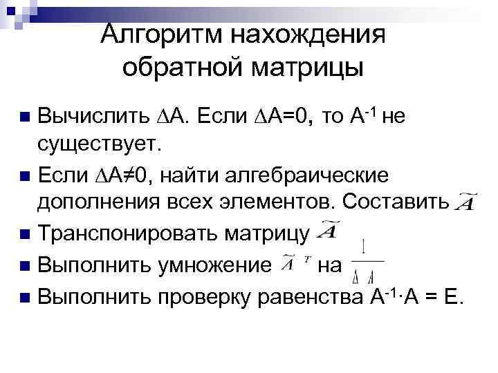 Алгоритм нахождения обратной матрицы n Вычислить ∆А. Если ∆А=0, то Алгоритм нахождения обратной матрицы n Вычислить ∆А. Если ∆А=0, то