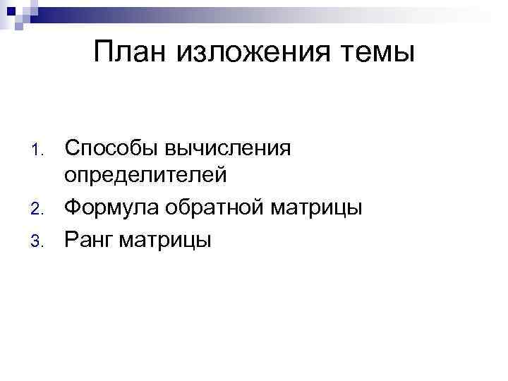 План изложения темы 1. Способы вычисления определителей 2. Формула План изложения темы 1. Способы вычисления определителей 2. Формула